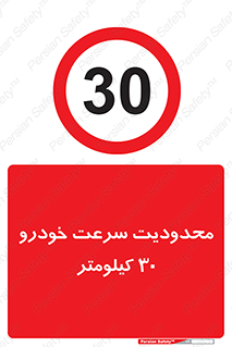 Speed , 30 , ممنوع , بیشتر از , بر ساعت , 