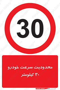 Speed , 30 , ممنوع , بیشتر از , بر ساعت , 