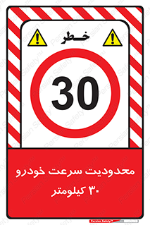 Speed , 30 , ممنوع , بیشتر از , بر ساعت , 