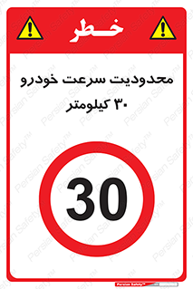 Speed , 30 , ممنوع , بیشتر از , بر ساعت , 