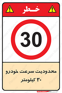 Speed , 30 , ممنوع , بیشتر از , بر ساعت , 