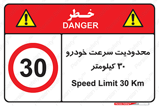 Speed , 30 , ممنوع , بیشتر از , بر ساعت , 