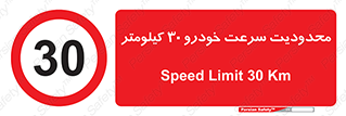 Speed , 30 , ممنوع , بیشتر از , بر ساعت , 