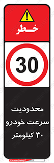 Speed , 30 , ممنوع , بیشتر از , بر ساعت , 