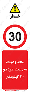 Speed , 30 , ممنوع , بیشتر از , بر ساعت , 