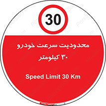 Speed , 30 , ممنوع , بیشتر از , بر ساعت , 