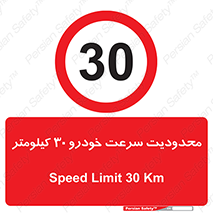 Speed , 30 , ممنوع , بیشتر از , بر ساعت , 