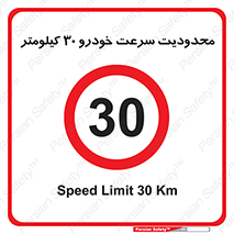 Speed , 30 , ممنوع , بیشتر از , بر ساعت , 