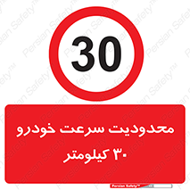 Speed , 30 , ممنوع , بیشتر از , بر ساعت , 