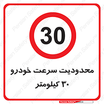 Speed , 30 , ممنوع , بیشتر از , بر ساعت , 