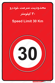 Speed , 30 , ممنوع , بیشتر از , بر ساعت , 