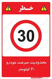 Speed , 30 , ممنوع , بیشتر از , بر ساعت , 