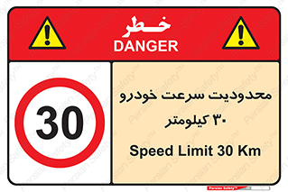 Speed , 30 , ممنوع , بیشتر از , بر ساعت , 