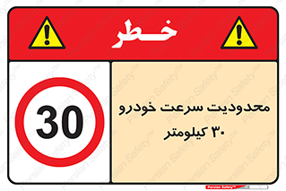 Speed , 30 , ممنوع , بیشتر از , بر ساعت , 