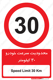 Speed , 30 , ممنوع , بیشتر از , بر ساعت , 