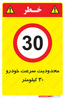 Speed , 30 , ممنوع , بیشتر از , بر ساعت , 