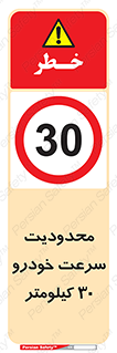 Speed , 30 , ممنوع , بیشتر از , بر ساعت , 