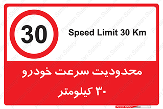 Speed , 30 , ممنوع , بیشتر از , بر ساعت , 
