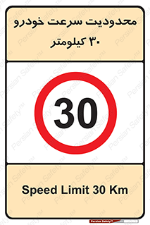Speed , 30 , ممنوع , بیشتر از , بر ساعت , 