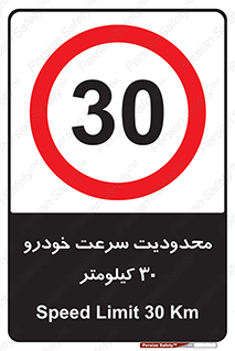 Speed , 30 , ممنوع , بیشتر از , بر ساعت , 