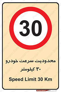 Speed , 30 , ممنوع , بیشتر از , بر ساعت , 