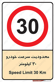 Speed , 30 , ممنوع , بیشتر از , بر ساعت , 