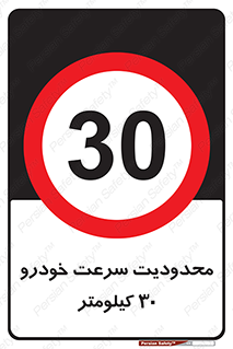 Speed , 30 , ممنوع , بیشتر از , بر ساعت , 