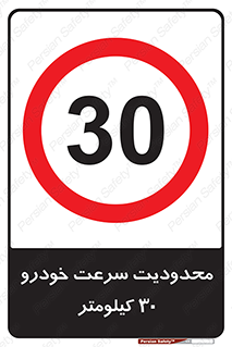 Speed , 30 , ممنوع , بیشتر از , بر ساعت , 