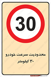Speed , 30 , ممنوع , بیشتر از , بر ساعت , 