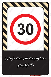 Speed , 30 , ممنوع , بیشتر از , بر ساعت , 