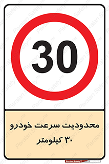 Speed , 30 , ممنوع , بیشتر از , بر ساعت , 