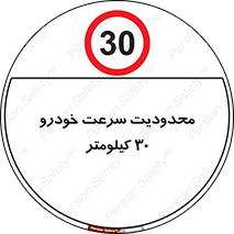 Speed , 30 , ممنوع , بیشتر از , بر ساعت , 