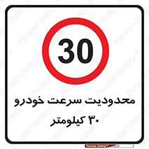 Speed , 30 , ممنوع , بیشتر از , بر ساعت , 