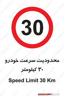 Speed , 30 , ممنوع , بیشتر از , بر ساعت , 
