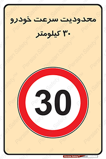 Speed , 30 , ممنوع , بیشتر از , بر ساعت , 