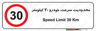 Speed , 30 , ممنوع , بیشتر از , بر ساعت , 