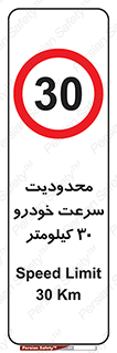 Speed , 30 , ممنوع , بیشتر از , بر ساعت , 