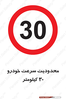 Speed , 30 , ممنوع , بیشتر از , بر ساعت , 