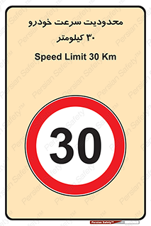 Speed , 30 , ممنوع , بیشتر از , بر ساعت , 