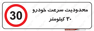 Speed , 30 , ممنوع , بیشتر از , بر ساعت , 