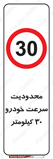 Speed , 30 , ممنوع , بیشتر از , بر ساعت , 