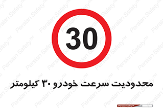 Speed , 30 , ممنوع , بیشتر از , بر ساعت , 