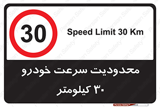 Speed , 30 , ممنوع , بیشتر از , بر ساعت , 