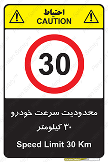 Speed , 30 , ممنوع , بیشتر از , بر ساعت , 