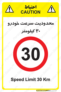 Speed , 30 , ممنوع , بیشتر از , بر ساعت , 