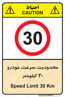 Speed , 30 , ممنوع , بیشتر از , بر ساعت , 