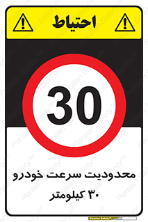 Speed , 30 , ممنوع , بیشتر از , بر ساعت , 