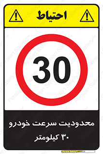 Speed , 30 , ممنوع , بیشتر از , بر ساعت , 