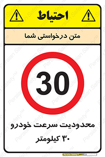 Speed , 30 , ممنوع , بیشتر از , بر ساعت , 