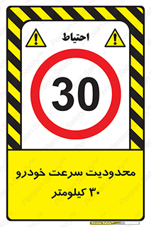 Speed , 30 , ممنوع , بیشتر از , بر ساعت , 